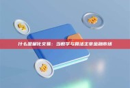 什么是量化交易：当数学与算法主宰金融市场