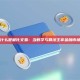 什么是量化交易：当数学与算法主宰金融市场