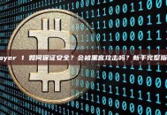 Layer 1 如何保证安全？会被黑客攻击吗？新手完整指南
