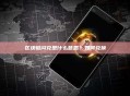 区块链闪兑是什么意思？如何兑换