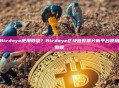 Birdeye使用教程？Birdeye区块链数据分析平台使用教程