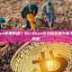 Birdeye使用教程？Birdeye区块链数据分析平台使用教程