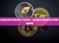 什么是流动性资金池(LP)代币？流动性资金池代币功能与风险解析