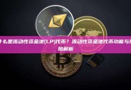 什么是流动性资金池(LP)代币？流动性资金池代币功能与风险解析