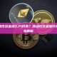 什么是流动性资金池(LP)代币？流动性资金池代币功能与风险解析