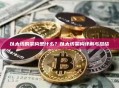 以太坊的架构是什么？以太坊架构详解与总结