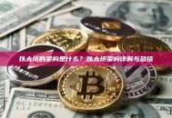 以太坊的架构是什么？以太坊架构详解与总结