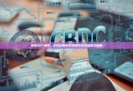 掌握资产动向:全方位解析区块链钱包地址监控指南 掌握资产动向:全方位解析区块链钱包地址监控指南