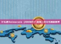 什么是Animecoin (ANIME)？连接二次元与加密世界