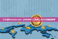 什么是Animecoin (ANIME)？连接二次元与加密世界