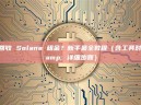 如何回收 Solana 租金？新手最全教程（含工具对比 & 详细步骤）