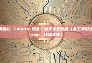 如何回收 Solana 租金？新手最全教程（含工具对比 & 详细步骤）