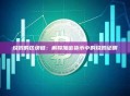 烧毁的区块链：解释加密货币中的烧毁证明