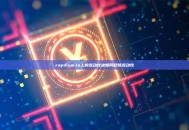 raydium.io上的流动性池如何移除流动性