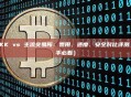 XXKK vs 主流交易所：费用、速度、安全对比评测（新手必看）