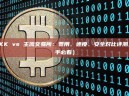 XXKK vs 主流交易所：费用、速度、安全对比评测（新手必看）