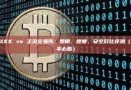 XXKK vs 主流交易所：费用、速度、安全对比评测（新手必看）