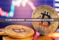什么是比特币战略储备？比特币战略储备的兴起与全球实践