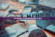 区块链到底是什么？跟比特币/加密货币是什么关系？