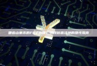 哪些山寨币的FDV合理？寻找估值洼地的理性指南