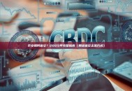 币安如何做空？2025年完整指南（期货做空主流方式）