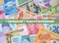 什么是流动性采矿？流动性挖矿原理与风险解析