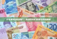什么是流动性采矿？流动性挖矿原理与风险解析