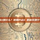 Pakt是什么？使用Pakt 的优势是什么？