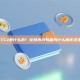 BTCz是什么币? 比特币持有者为什么应该关注?