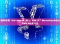 如何设置 Metamask 默认 GWEI？MetaMask默认GWEI设置方法