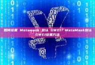 如何设置 Metamask 默认 GWEI？MetaMask默认GWEI设置方法