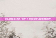 什么是加密货币中的“推销”？如何避免陷入加密推销的陷阱？