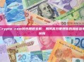 Crypto com转币限额全解：如何高效管理你的加密货币转账
