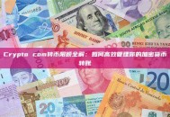 Crypto com转币限额全解：如何高效管理你的加密货币转账
