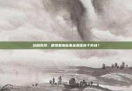 科因教授：管理型加密基金是否优于市场？