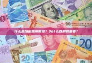 什么是加密回测数据？为什么回测很重要？