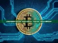 闪电实验室的Taproot Assets是什么? Taproot Assets如何运作?
