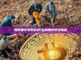 如何备份您的私钥?私钥备份安全指南