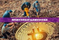 如何备份您的私钥?私钥备份安全指南