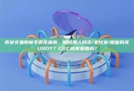 币安交易所新手买币指南：如何用人民币/支付宝/微信购买USDT？C2C商家靠谱吗？