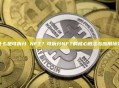 什么是可拆分 NFT？可拆分NFT的核心概念与应用场景