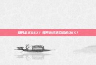 如何定义DEX？如何选择适合您的DEX？