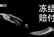 冻结赔付！一文带你看懂全新升级的OKX C2C