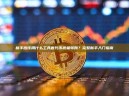 新手应该用什么工具做代币批量转账？完整新手入门指南