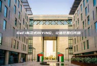 DeFi新范式BIYING，让信任回归代码