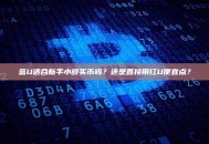 蓝U适合新手小额买币吗？还是直接用红U便宜点？