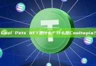 Cool Pets NFT是什么？什么是Cooltopia？