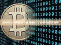 比特币etf有哪些？比特币ETF种类与投资指南