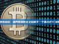 比特币烷烃：继序数和符文之后的下一个重大BTC创新？