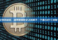 比特币烷烃：继序数和符文之后的下一个重大BTC创新？